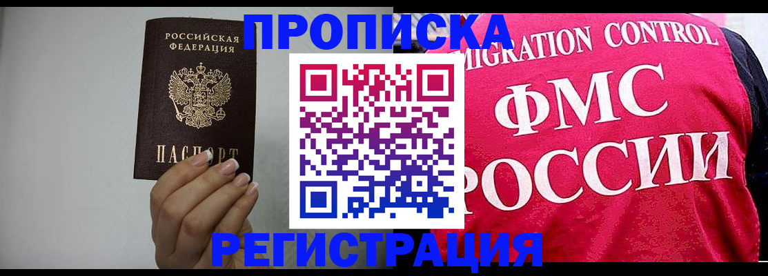 прописка в Бердске